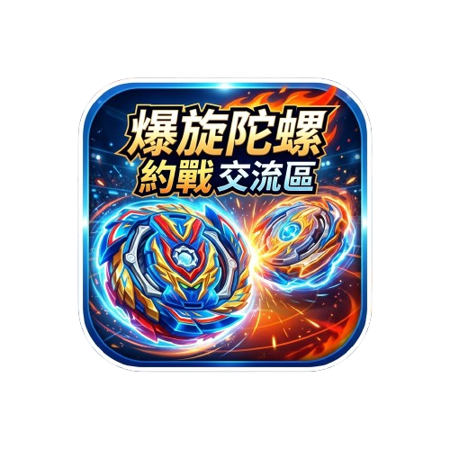爆旋陀螺約戰交流區